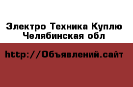 Электро-Техника Куплю. Челябинская обл.